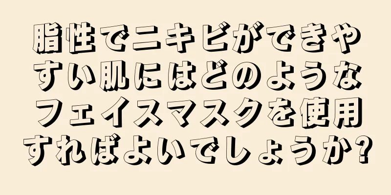 脂性でニキビができやすい肌にはどのようなフェイスマスクを使用すればよいでしょうか?