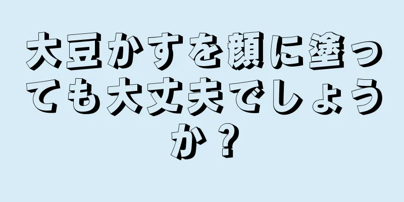 大豆かすを顔に塗っても大丈夫でしょうか？