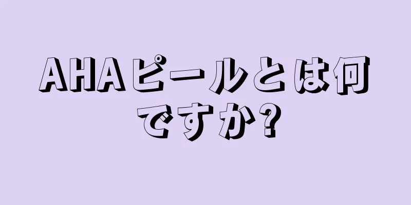 AHAピールとは何ですか?