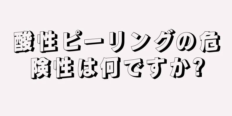 酸性ピーリングの危険性は何ですか?
