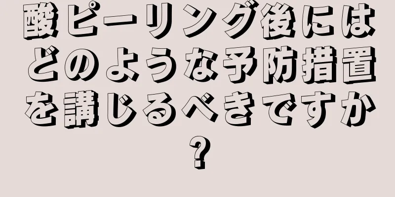 酸ピーリング後にはどのような予防措置を講じるべきですか?