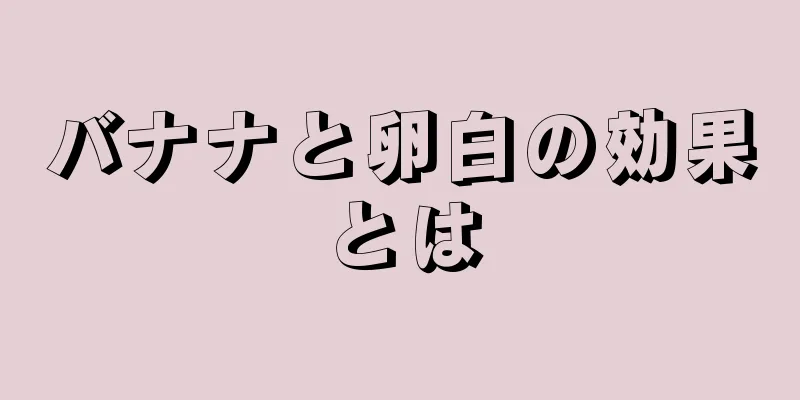 バナナと卵白の効果とは