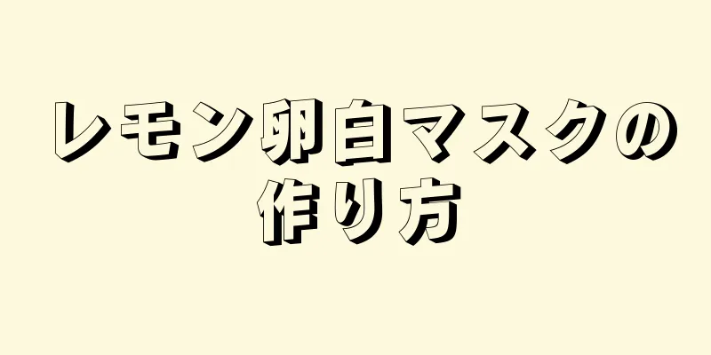 レモン卵白マスクの作り方