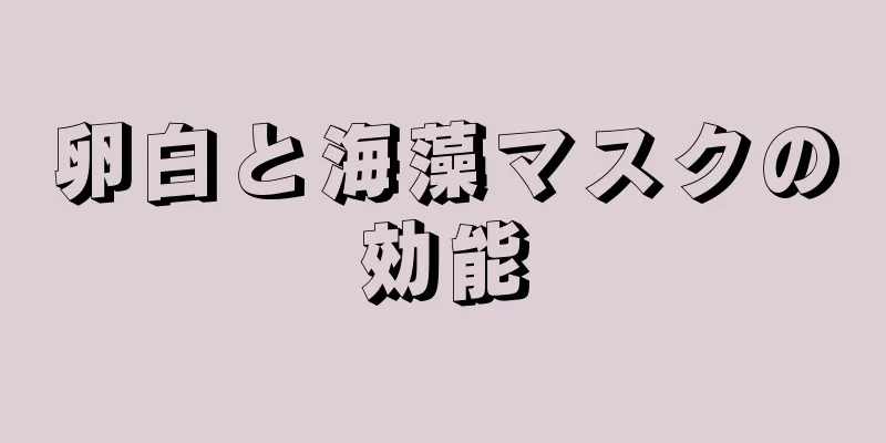 卵白と海藻マスクの効能