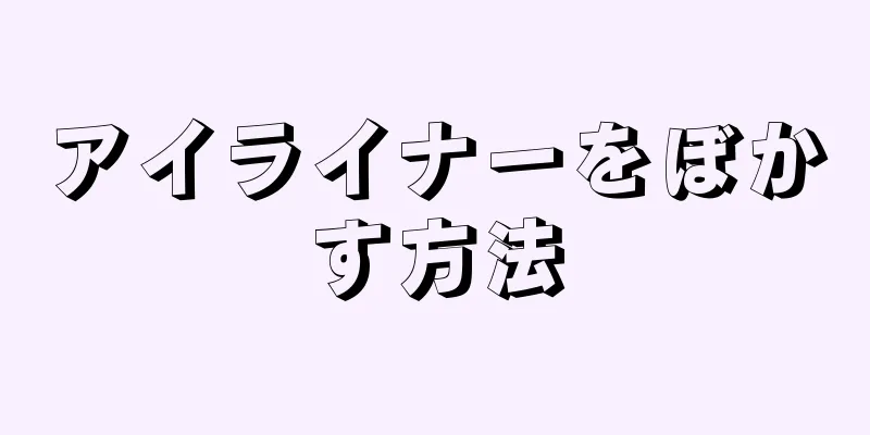 アイライナーをぼかす方法