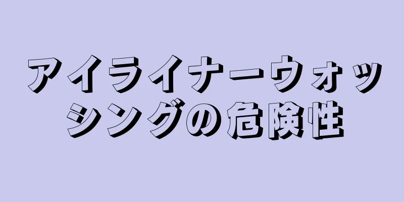 アイライナーウォッシングの危険性