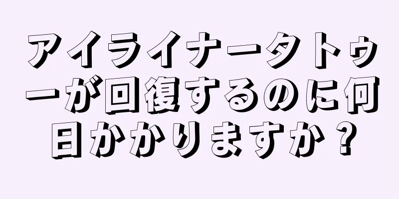 アイライナータトゥーが回復するのに何日かかりますか？