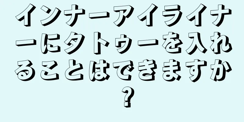 インナーアイライナーにタトゥーを入れることはできますか？