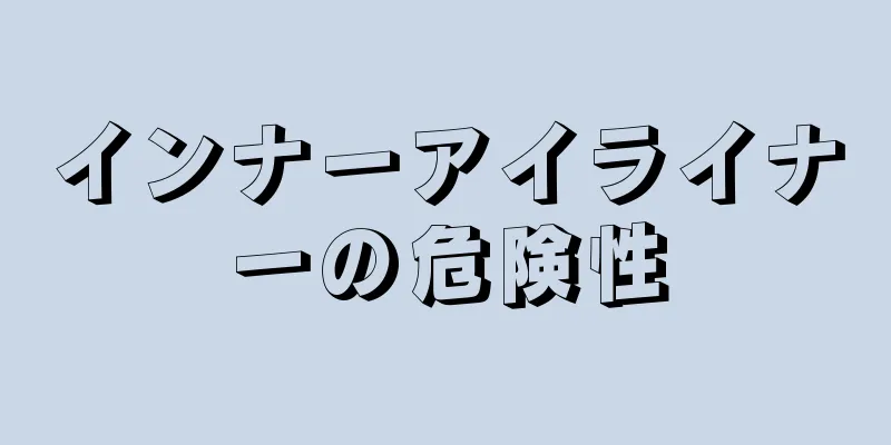 インナーアイライナーの危険性