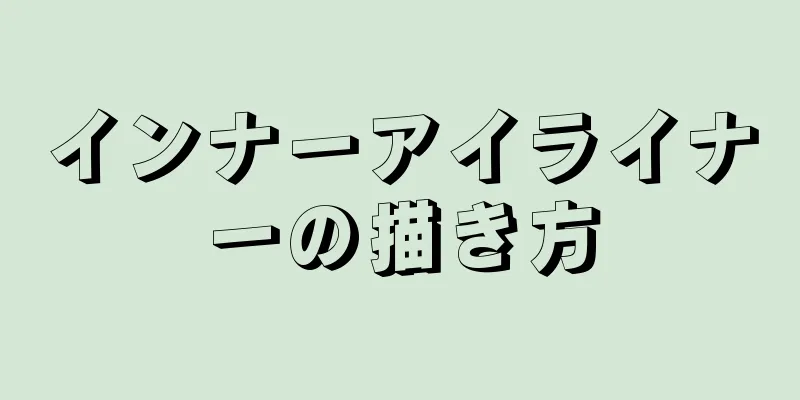 インナーアイライナーの描き方