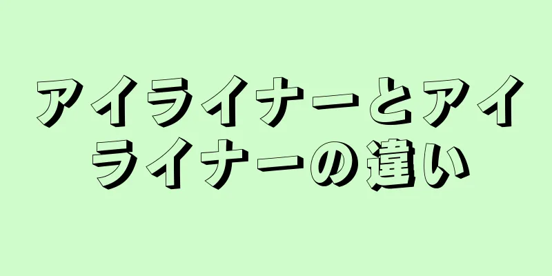 アイライナーとアイライナーの違い