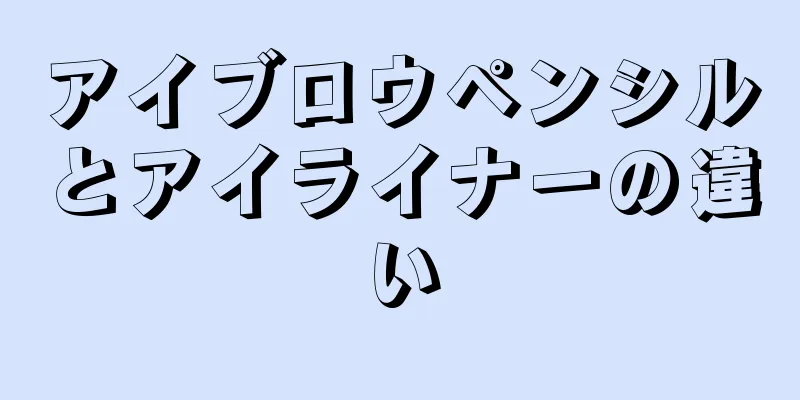 アイブロウペンシルとアイライナーの違い
