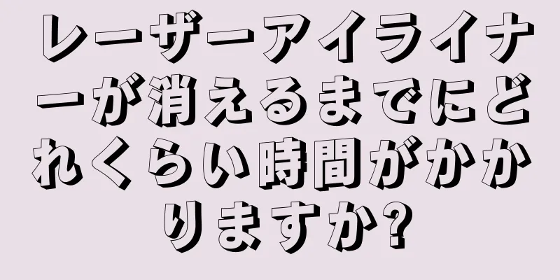 レーザーアイライナーが消えるまでにどれくらい時間がかかりますか?