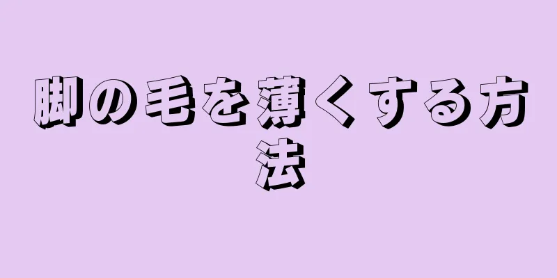 脚の毛を薄くする方法