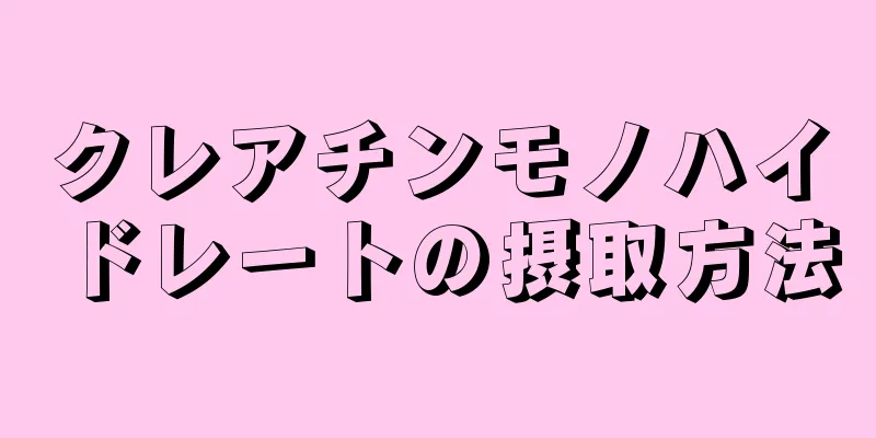 クレアチンモノハイドレートの摂取方法