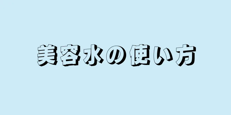 美容水の使い方