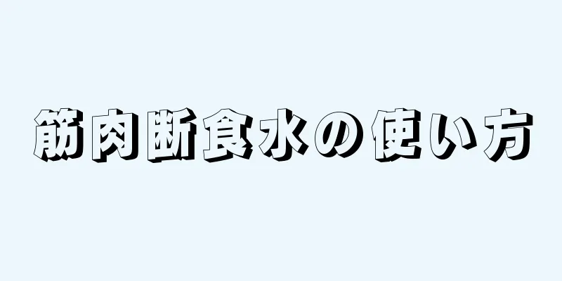 筋肉断食水の使い方