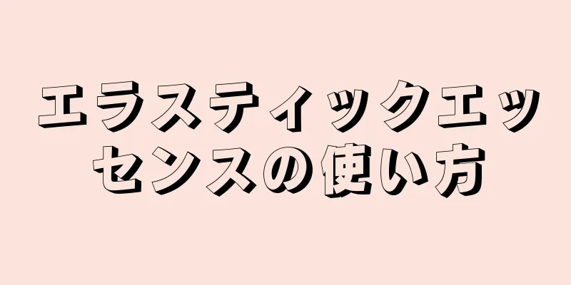 エラスティックエッセンスの使い方