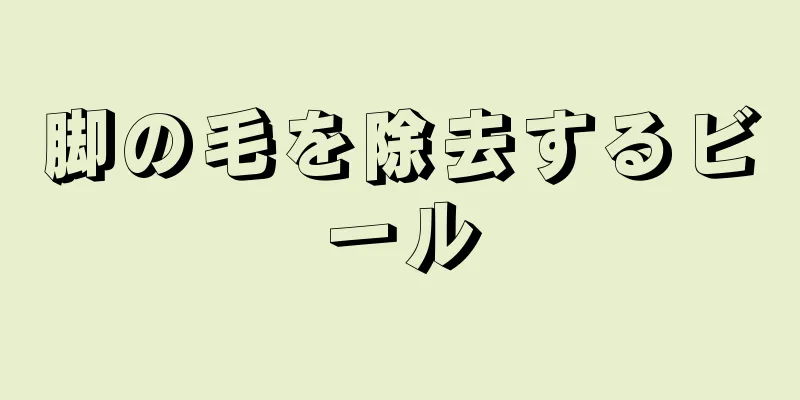 脚の毛を除去するビール