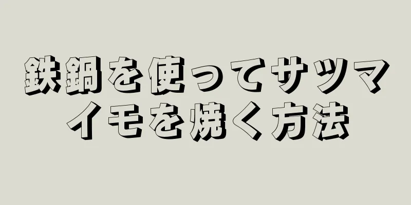 鉄鍋を使ってサツマイモを焼く方法