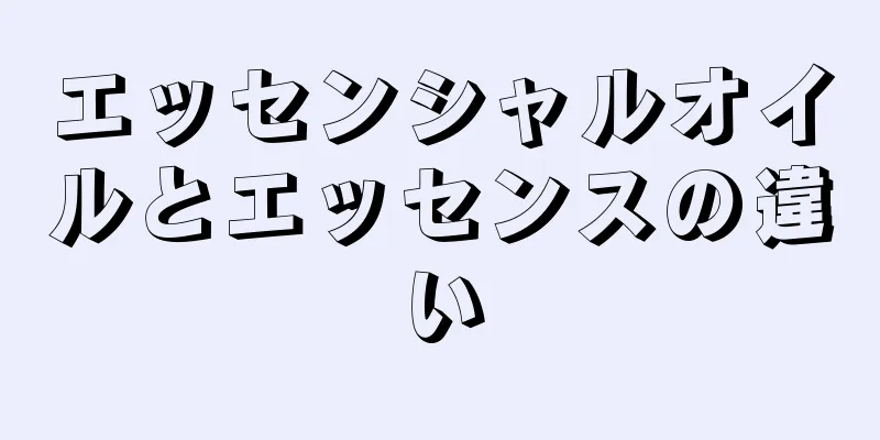 エッセンシャルオイルとエッセンスの違い