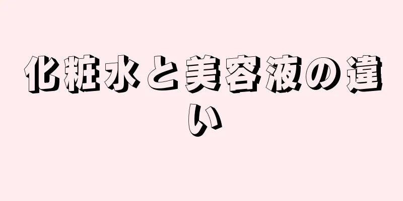 化粧水と美容液の違い