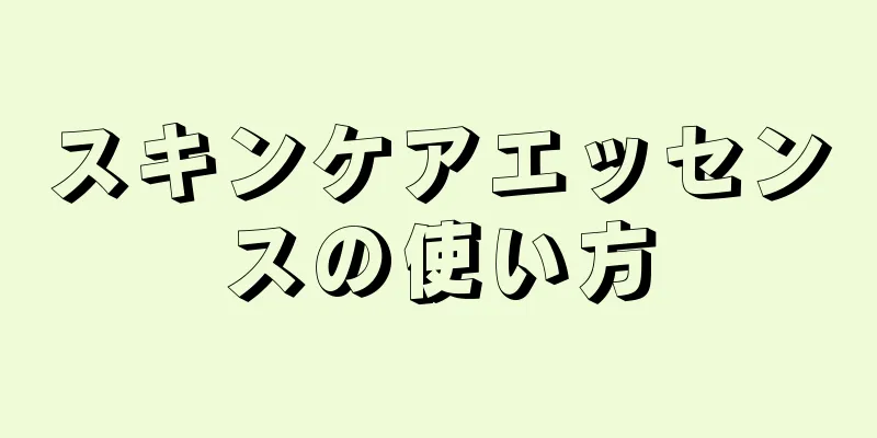 スキンケアエッセンスの使い方