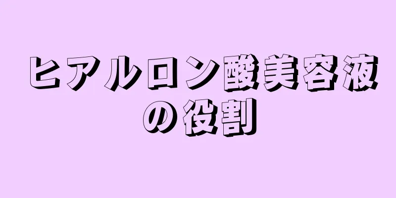 ヒアルロン酸美容液の役割