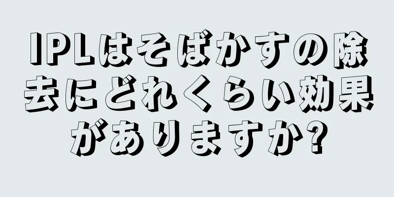 IPLはそばかすの除去にどれくらい効果がありますか?