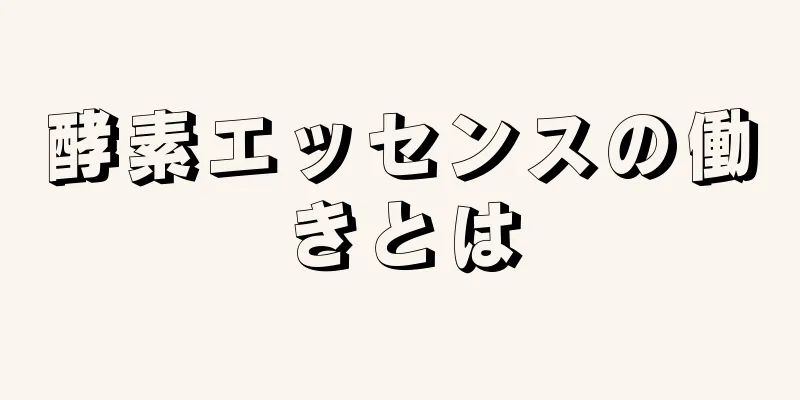 酵素エッセンスの働きとは