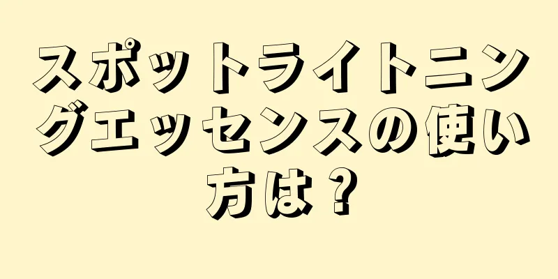 スポットライトニングエッセンスの使い方は？