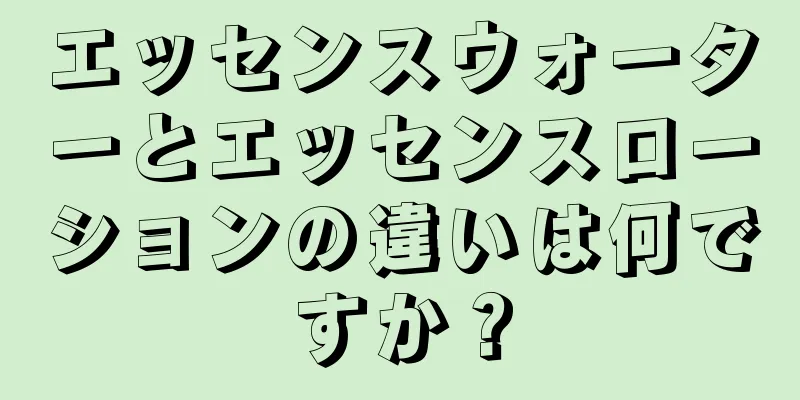 エッセンスウォーターとエッセンスローションの違いは何ですか？