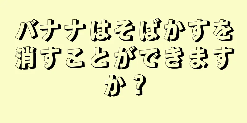 バナナはそばかすを消すことができますか？