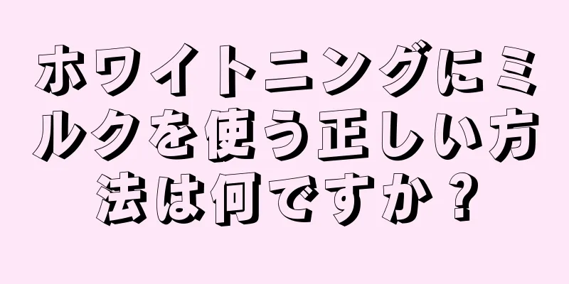 ホワイトニングにミルクを使う正しい方法は何ですか？