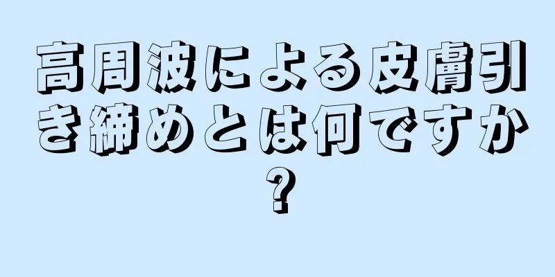 高周波による皮膚引き締めとは何ですか?