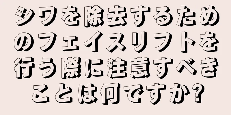 シワを除去するためのフェイスリフトを行う際に注意すべきことは何ですか?