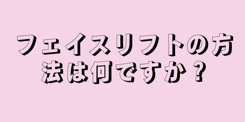 フェイスリフトの方法は何ですか？