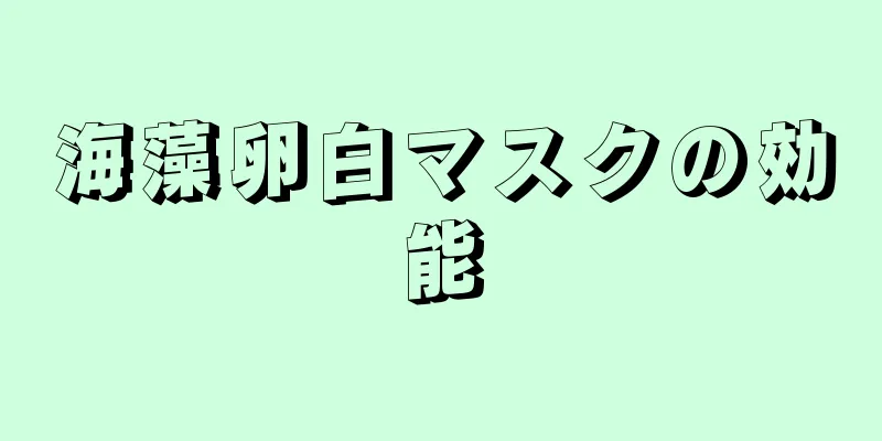 海藻卵白マスクの効能