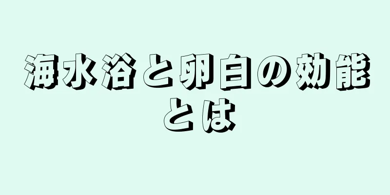 海水浴と卵白の効能とは