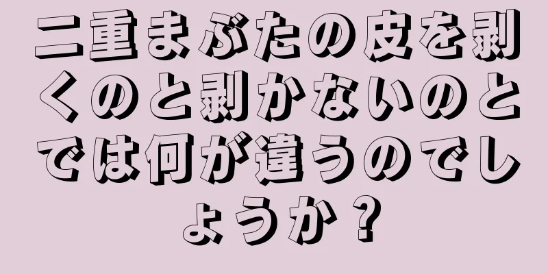 二重まぶたの皮を剥くのと剥かないのとでは何が違うのでしょうか？