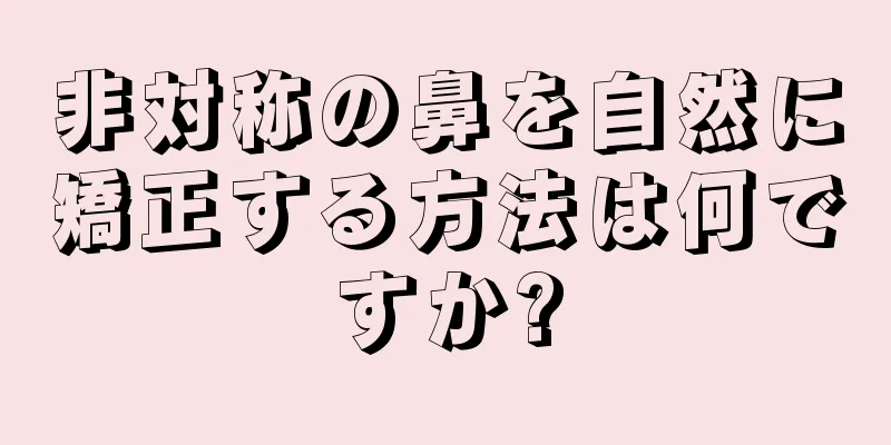非対称の鼻を自然に矯正する方法は何ですか?