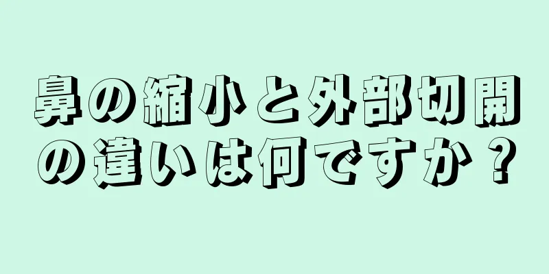 鼻の縮小と外部切開の違いは何ですか？