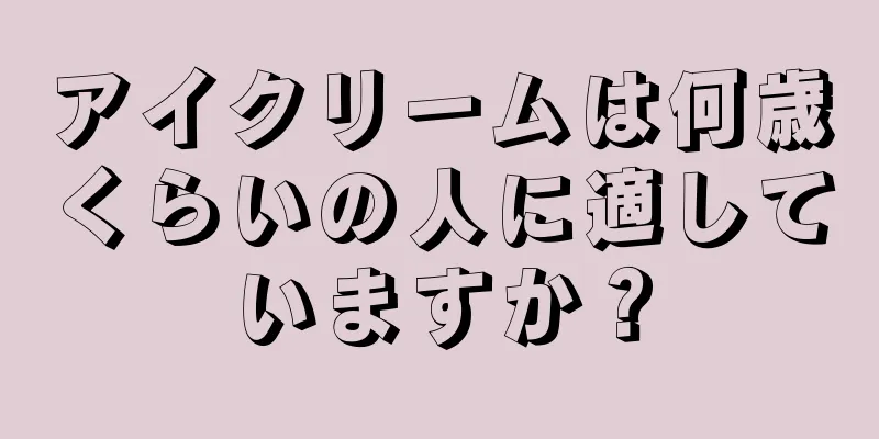 アイクリームは何歳くらいの人に適していますか？