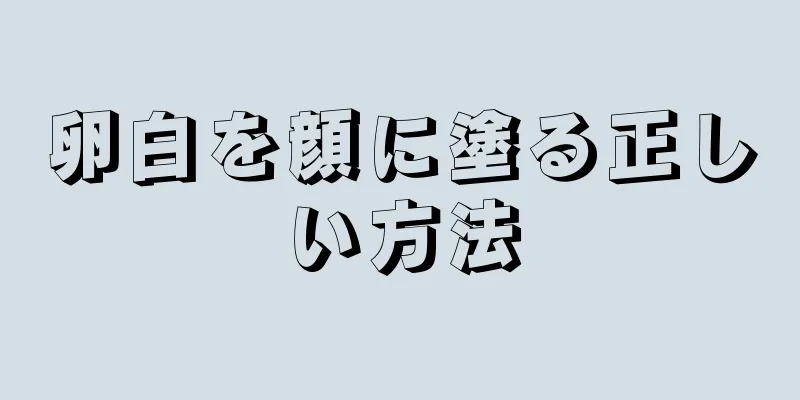 卵白を顔に塗る正しい方法