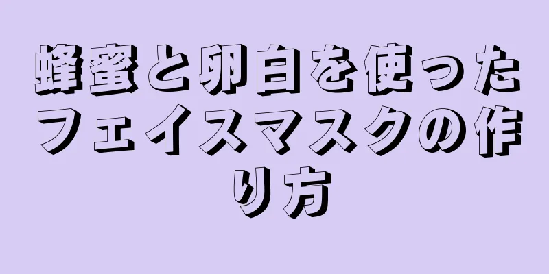 蜂蜜と卵白を使ったフェイスマスクの作り方