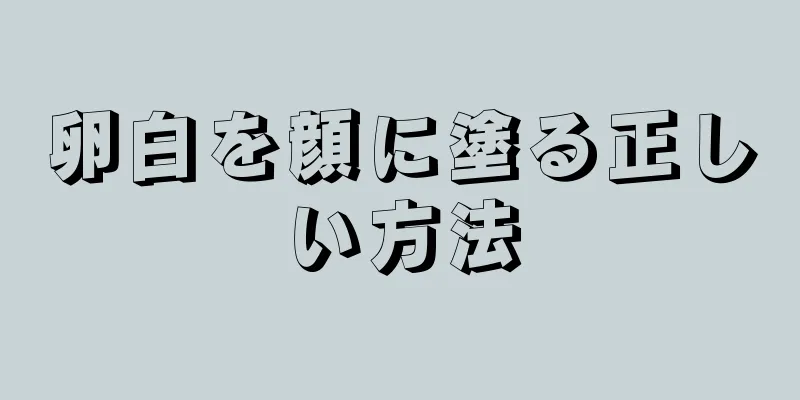 卵白を顔に塗る正しい方法