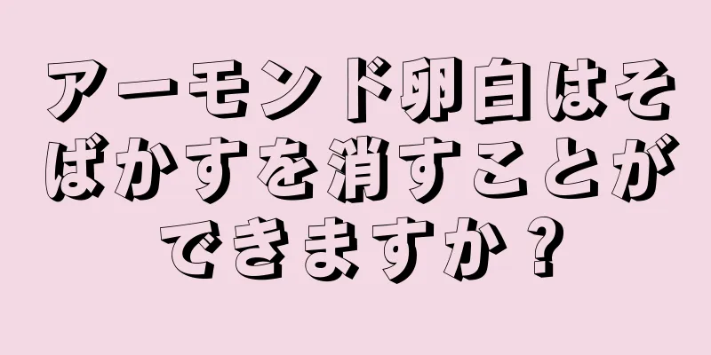 アーモンド卵白はそばかすを消すことができますか？