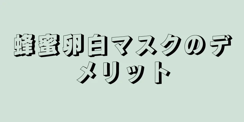 蜂蜜卵白マスクのデメリット