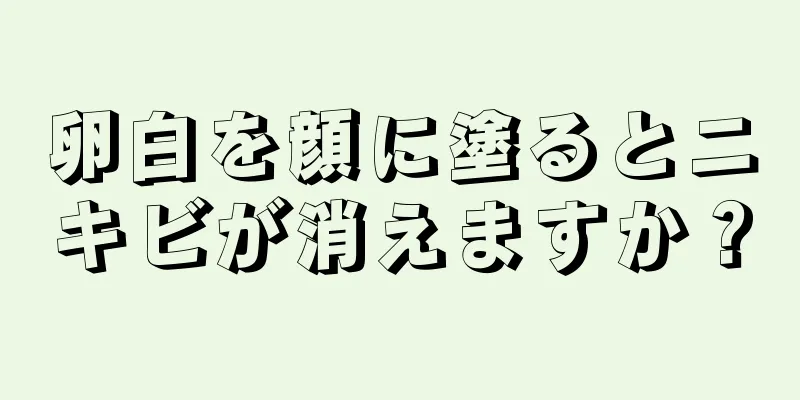 卵白を顔に塗るとニキビが消えますか？