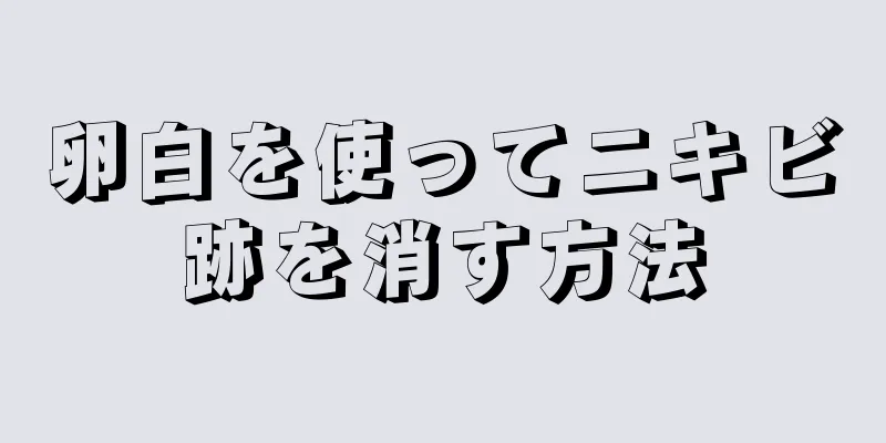 卵白を使ってニキビ跡を消す方法